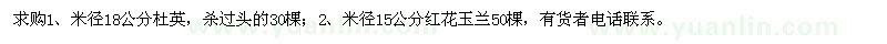 求购米径18公分杜英；米径15公分红花玉兰50 