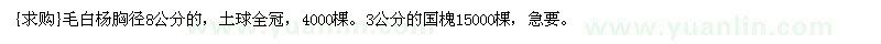 求购毛白杨胸径8公分的。3公分的国槐