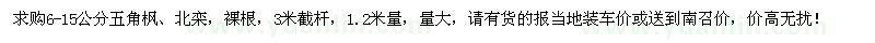 求购6-15公分五角枫、北栾