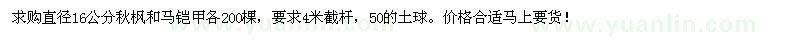 求购直径16公分秋枫和马铠甲各200棵