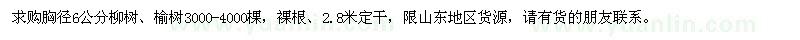 求购胸径6公分柳树、榆树