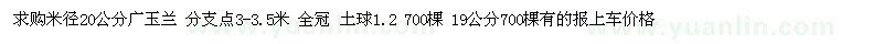 求购米径20公分19公分广玉兰