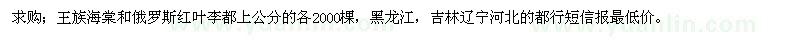 求购王族海棠和俄罗斯红叶李都上公分的