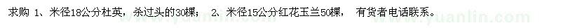 求购米径18公分杜英 米径15公分红花玉兰