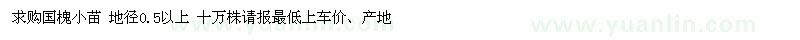求购国槐小苗 地径0.5以上 十万株