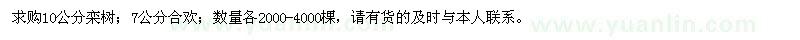 求购10公分栾树、7公分合欢