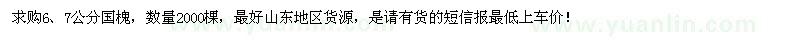 求购6、7公分国槐2000棵