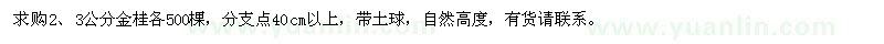 求购2、3公分金桂各500棵