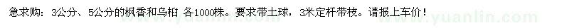 求购3公分,5公分的枫香和乌桕各1000株