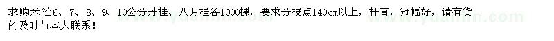 求购米径6、7、8、9、10公分丹桂、八月桂各1000棵