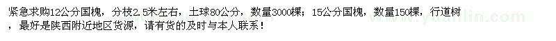 求购12、15公分国槐