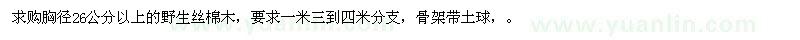 求购胸径26公分以上的野生丝棉木