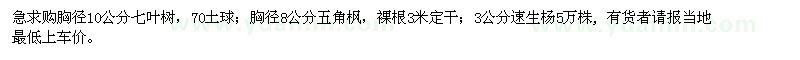 求购胸径10公分七叶树，胸径8公分五角枫,3公分速杨5万株 