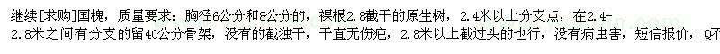 求购继续国槐，质量要求：胸径6公分和8公分的