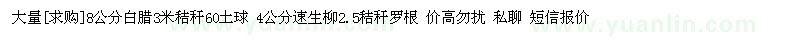 求购大量8公分白腊3米秸秆60土球 4公分速生柳