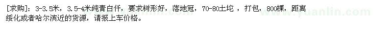 求购3-3.5米，3.5-4米纯青白扦