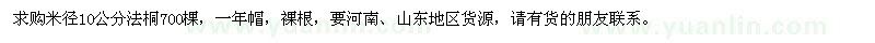 求购米径10公分法桐700棵