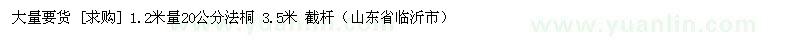 求购1.2米量20公分法桐 3.5米 截杆