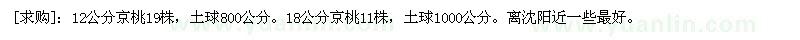 求购12公分京桃19株。18公分京桃11株