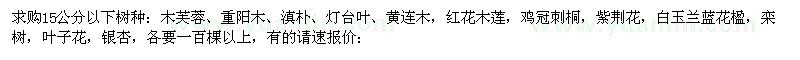 求购木芙蓉、重阳木、滇朴、灯台叶、黄连木，红花木莲，鸡冠刺桐，紫荆花，白玉兰蓝花楹，栾树，叶子花，