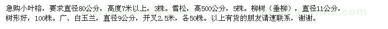 求购急购小叶榕、雪松、垂柳、广（白）玉兰