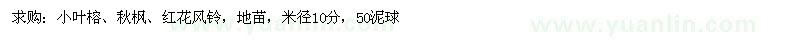 求购小叶榕、秋枫、红花风铃，地苗，米径10分，50泥球
