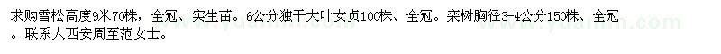 求购70株雪松高度9米，6公分独干大叶女贞，栾树胸径3-4公分