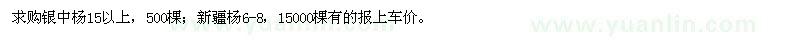 求购银中杨15以上，新疆杨6-8 