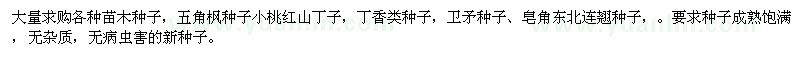 求购五角枫种子、小桃红山丁子，丁香类种子，卫矛种子等