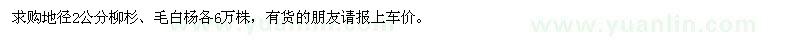 求购地径2公分柳杉、毛白杨