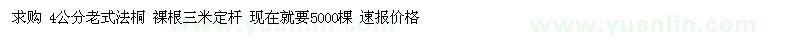 求购4公分老式法桐 裸根三米定杆