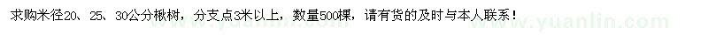 求购米径20、25、30公分楸树500棵