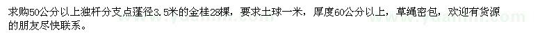 求购50公分以上独杆分支点蓬径3.5米的金桂28棵，