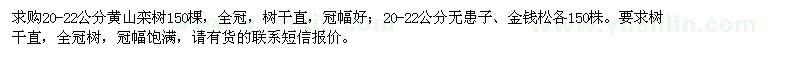 求购黄山栾树、无患子、金钱松