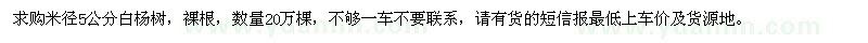 求购米径5公分白杨树20万棵