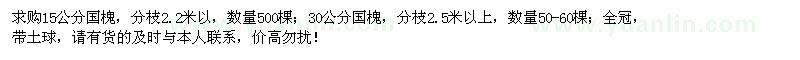 求购15、30公分国槐