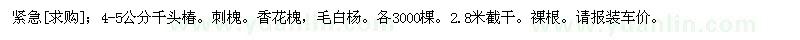 求购紧急；4-5公分千头椿。刺槐。香花槐