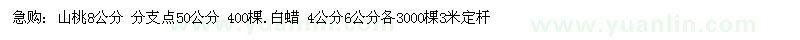 求购山桃8公分 400棵 白蜡 3000棵