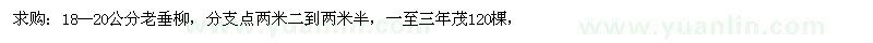 求购18--20公分老垂柳，分支点两米二到两米半