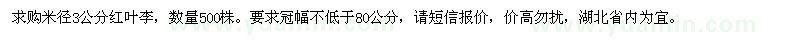 求购米径3公分红叶李