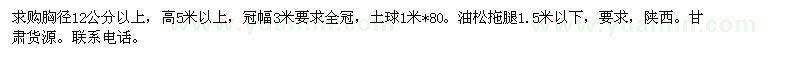 求购胸径12公分以上，油松拖腿1.5米以下 