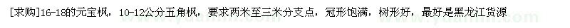 求购16-18的元宝枫，10-12公分五角枫