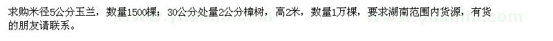 求购米径5公分玉兰、地径2公分樟树 