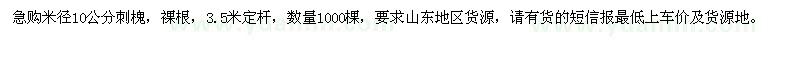 求购米径10公分刺槐1000棵