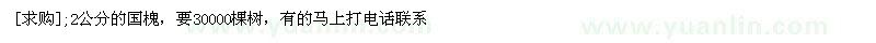 求购2公分的国槐，要30000棵树