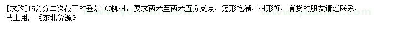 求购15公分二次截干的垂暴109柳树