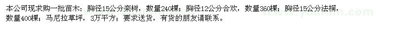 求购栾树、合欢、法桐、马尼拉