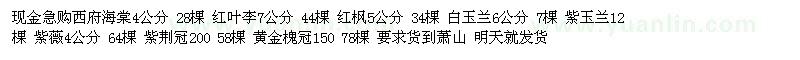 求购西府海棠 红叶李 红枫 白玉兰 紫玉兰 紫薇 紫荆 黄金槐