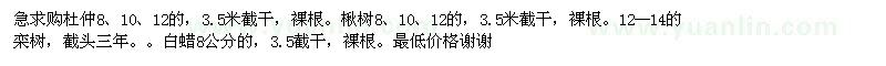 求购杜仲8、10、12，楸树8、10、12，栾树12--14，白蜡8公分的