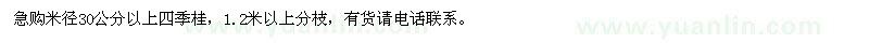 求购急米径30公分以上四季桂